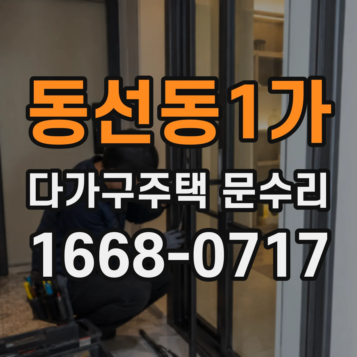 동선동1가 다가구주택 문수리