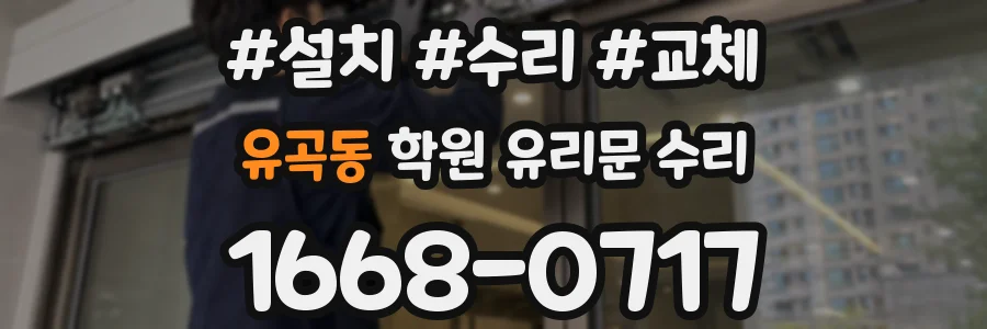 유곡동 학원 유리문 수리