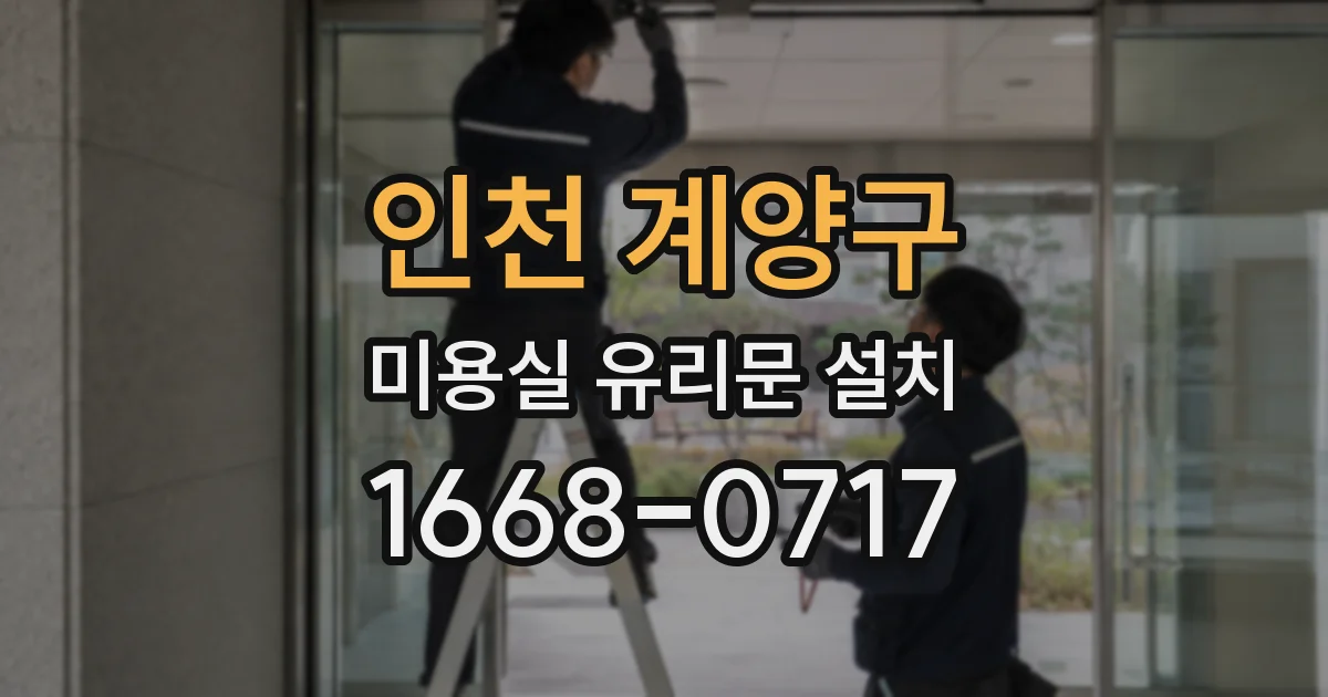 인천 계양구 미용실 유리문 설치