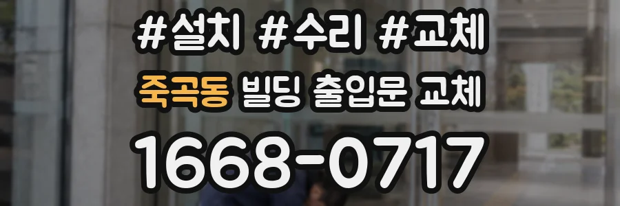 죽곡동 빌딩 출입문 교체