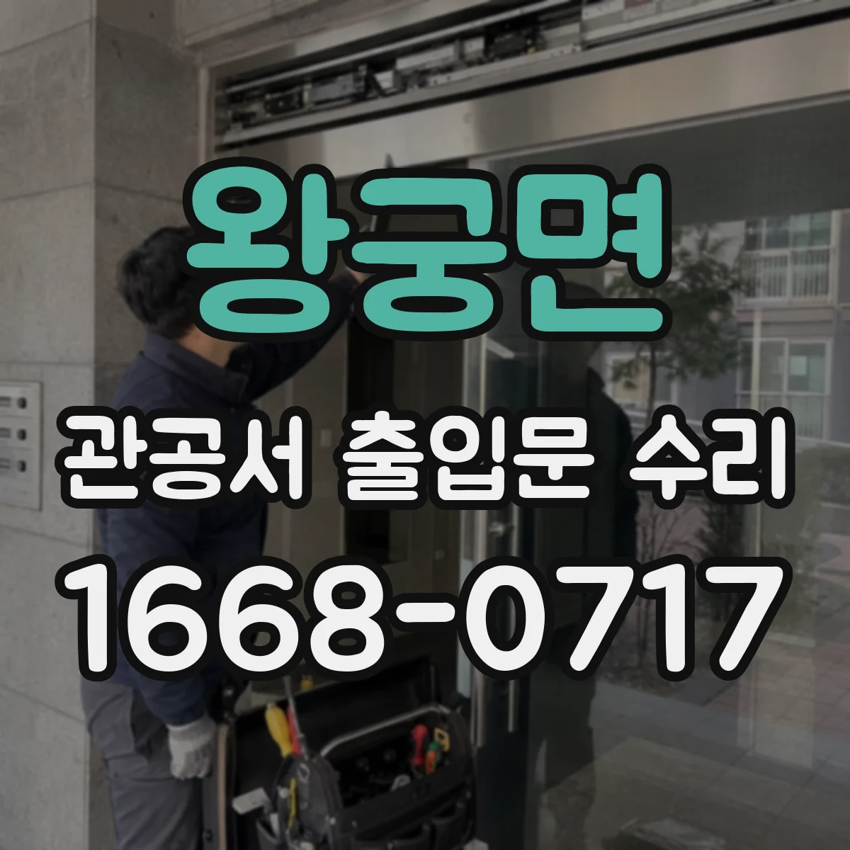 왕궁면 관공서 출입문 수리