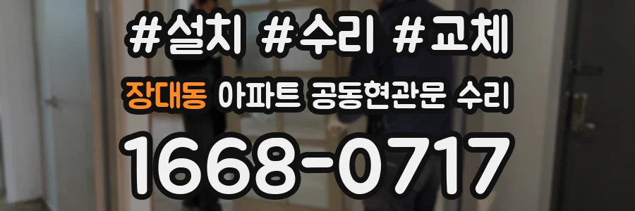 장대동 아파트 공동현관문 수리