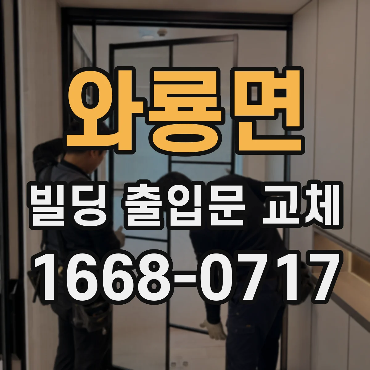 와룡면 빌딩 출입문 교체