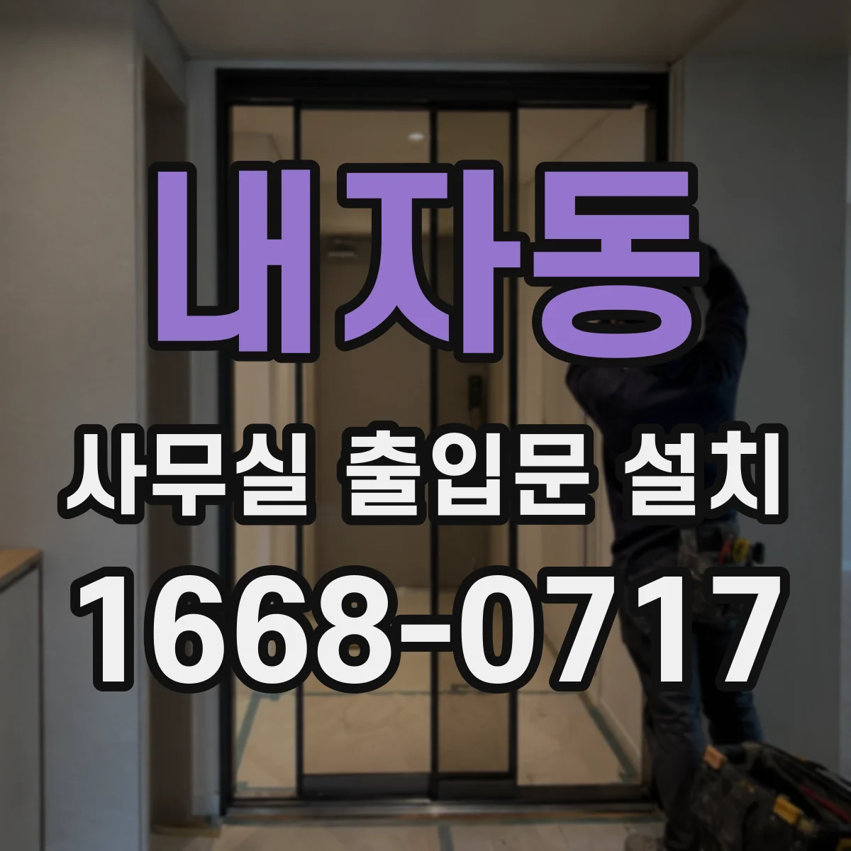 내자동 사무실 출입문 설치