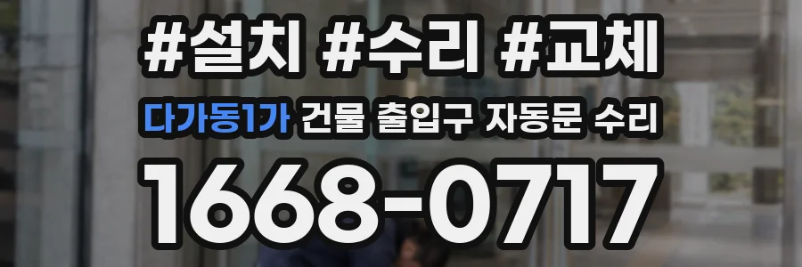 다가동1가 건물 출입구 자동문 수리