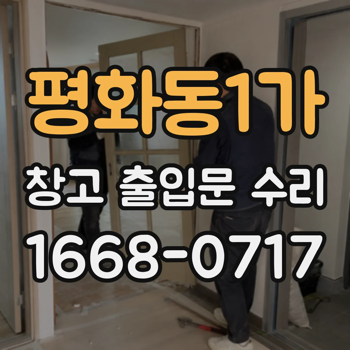 평화동1가 창고 출입문 수리