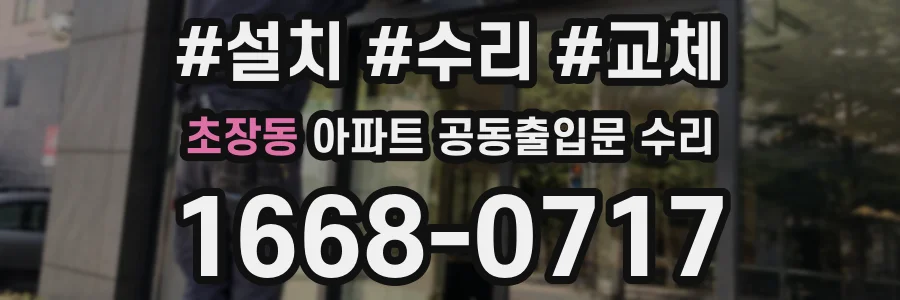 초장동 아파트 공동출입문 수리