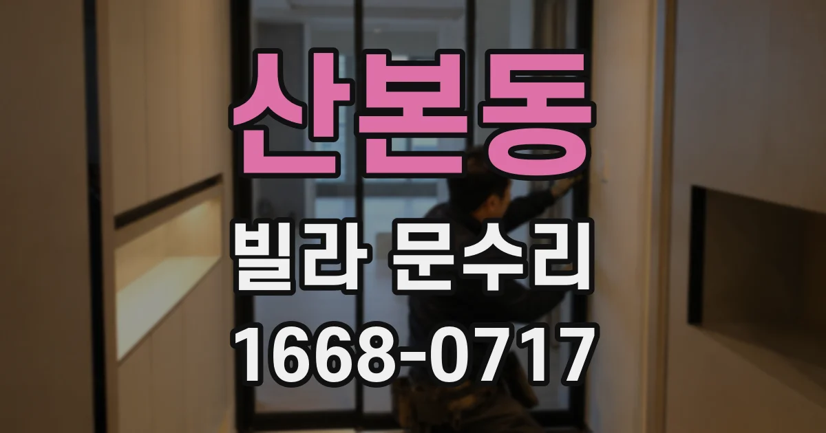 산본동 빌라 문수리
