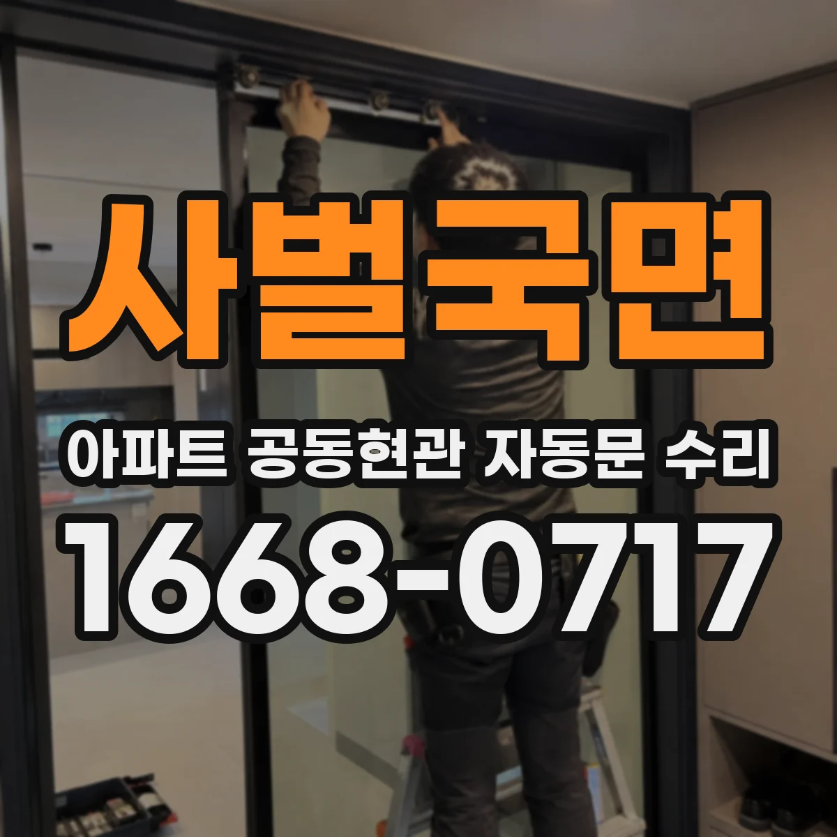 사벌국면 아파트 공동현관 자동문 수리