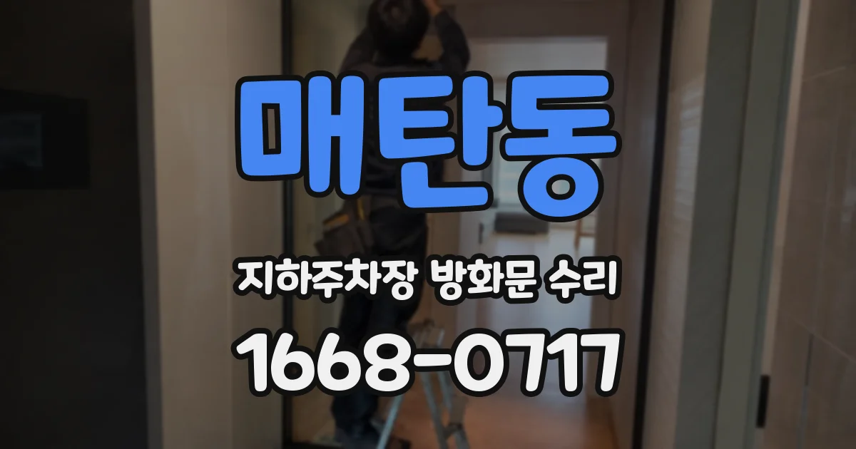 매탄동 지하주차장 방화문 수리