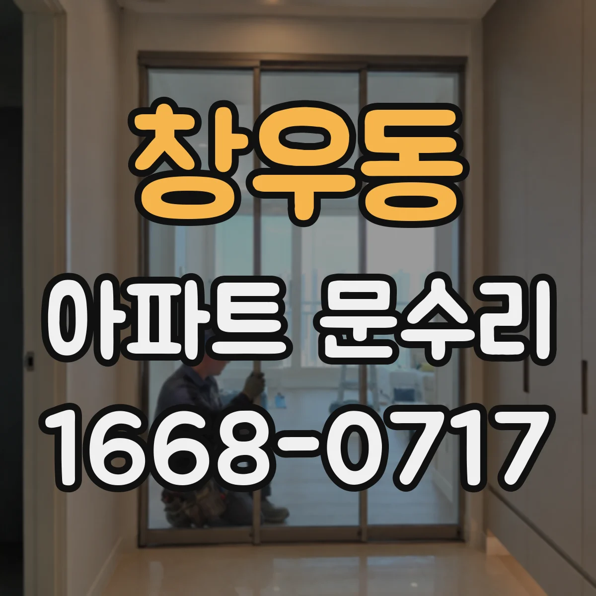 창우동 아파트 문수리