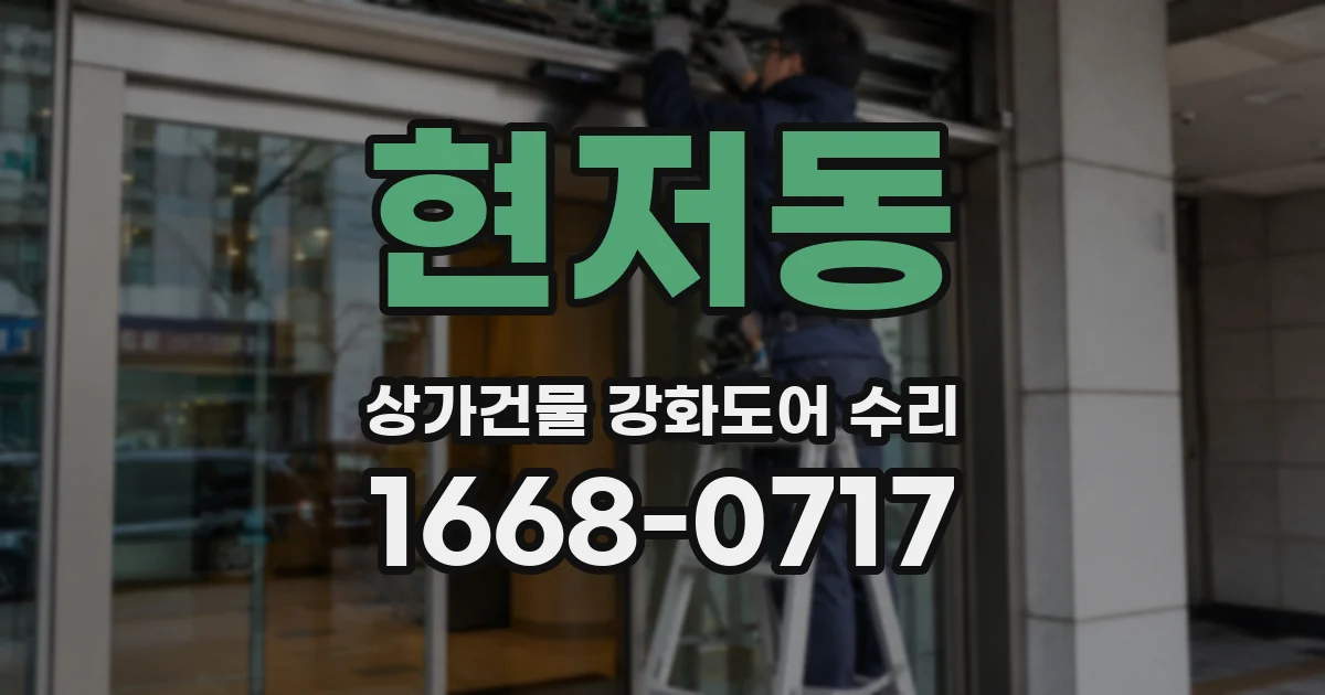 현저동 상가건물 강화도어 수리