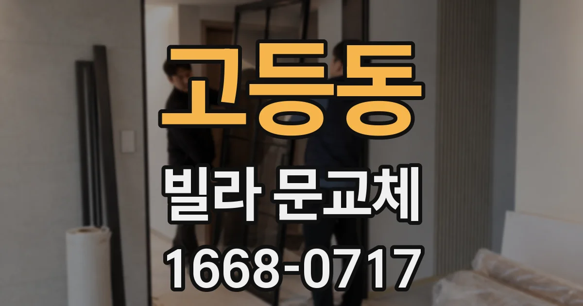고등동 빌라 문교체