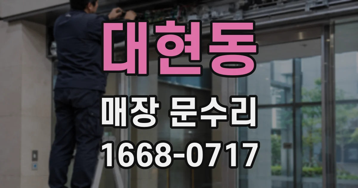 대현동 매장 문수리