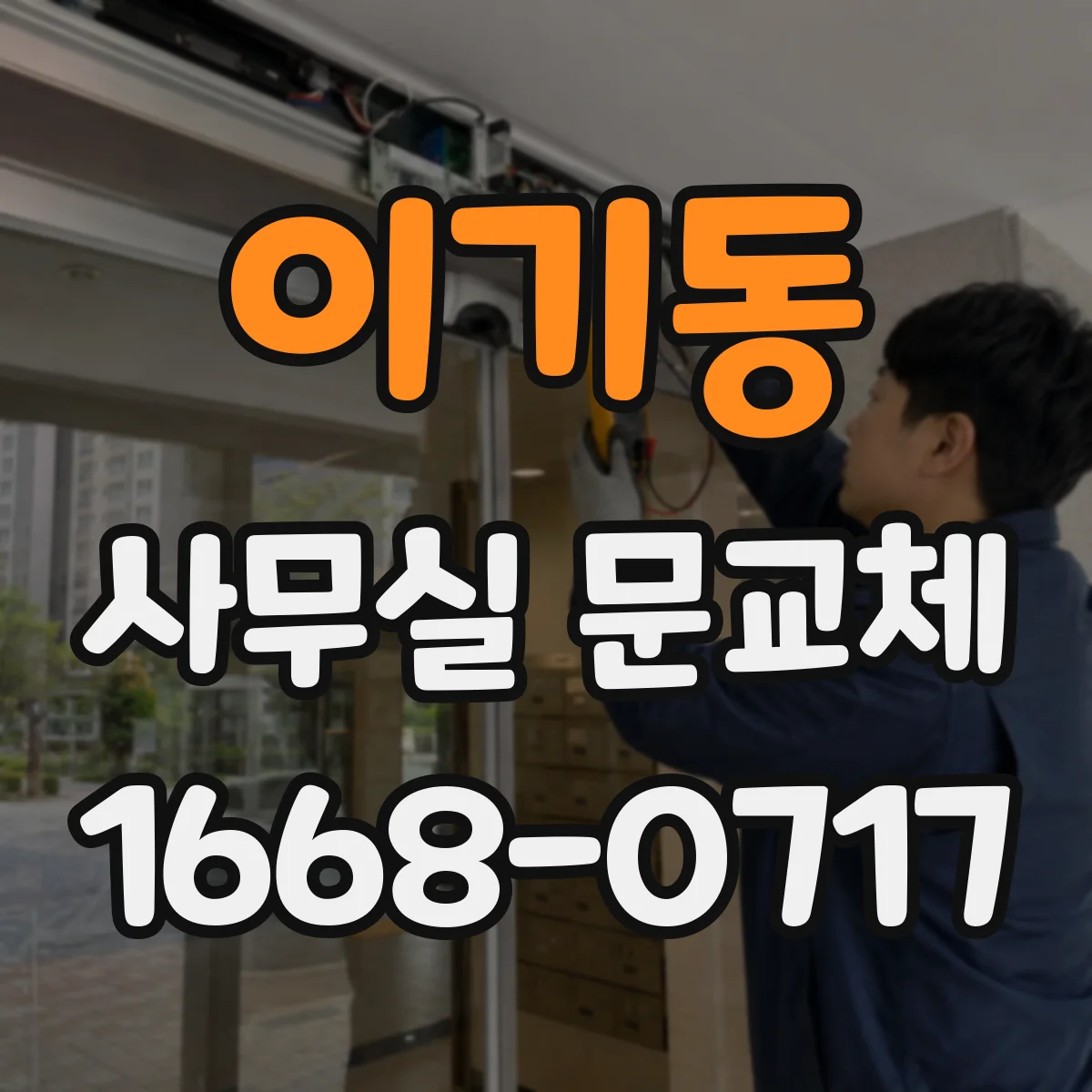 이기동 사무실 문교체