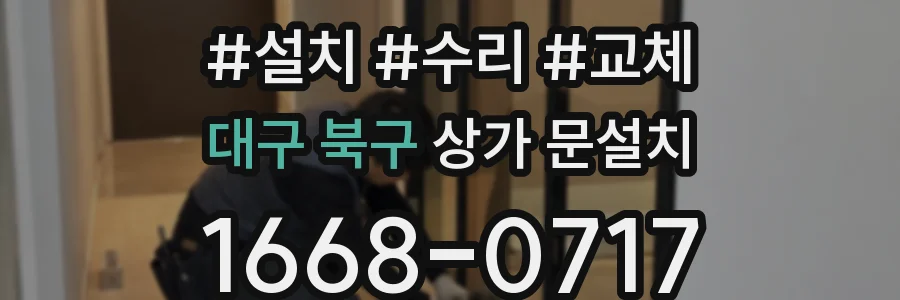 대구 북구 상가 문설치