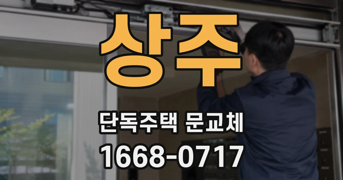 상주 단독주택 문교체