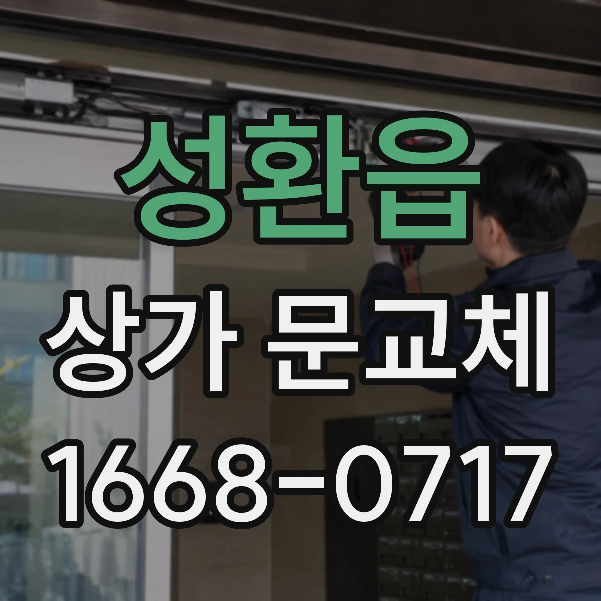 성환읍 상가 문교체