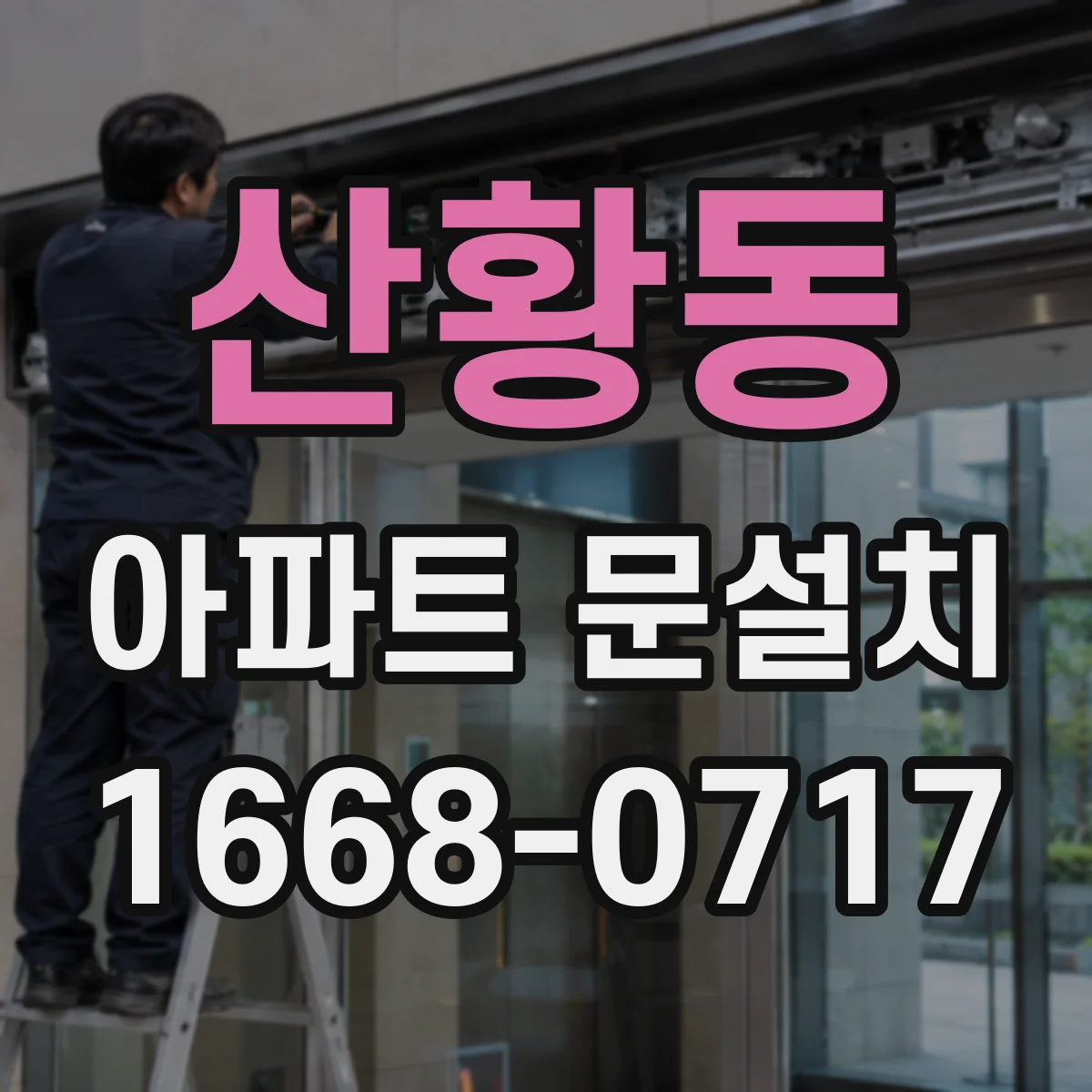 산황동 아파트 문설치