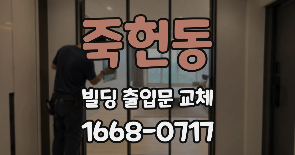 죽헌동 빌딩 출입문 교체