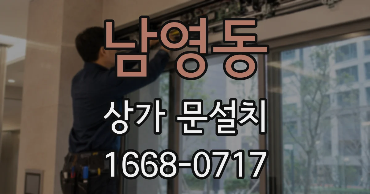 남영동 상가 문설치