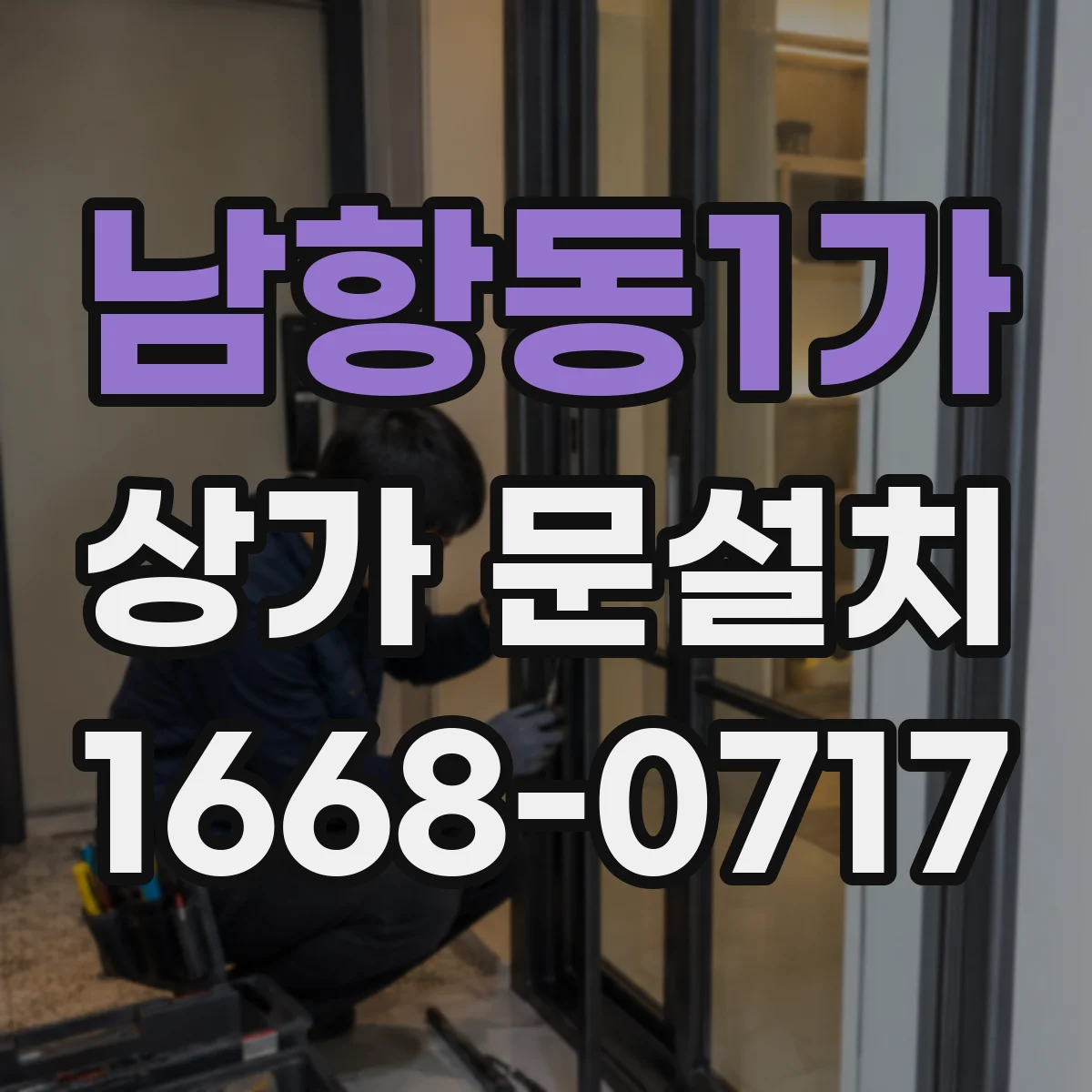 남항동1가 상가 문설치