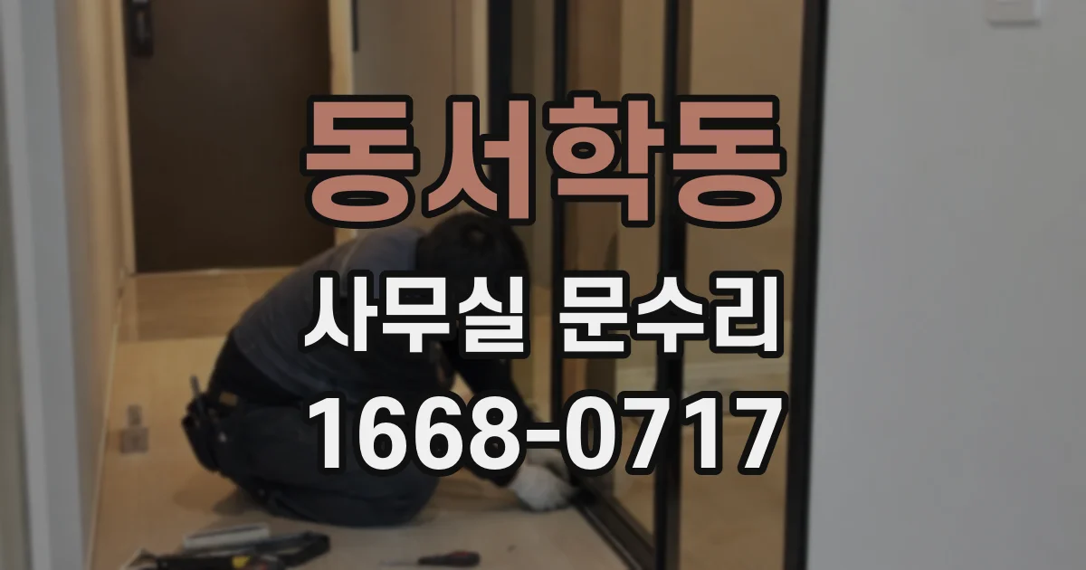 동서학동 사무실 문수리