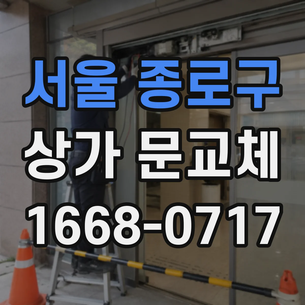 서울 종로구 상가 문교체 소방 점검 대비 문 상태 점검 후 교체