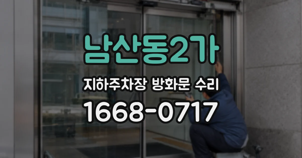 남산동2가 지하주차장 방화문 수리