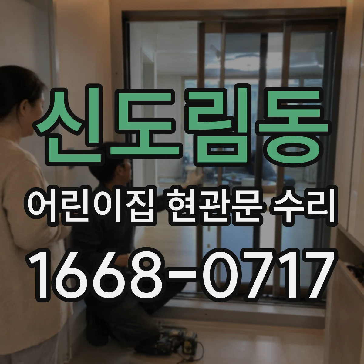 신도림동 어린이집 현관문 수리