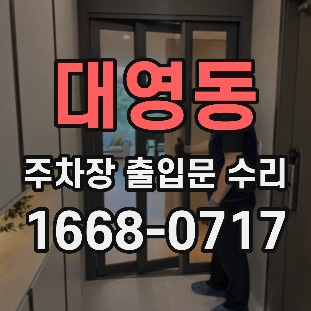 대영동 주차장 출입문 수리