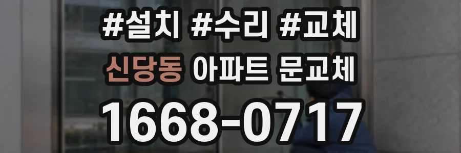 신당동 아파트 문교체