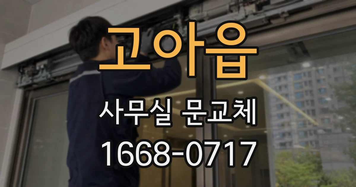 고아읍 사무실 문교체