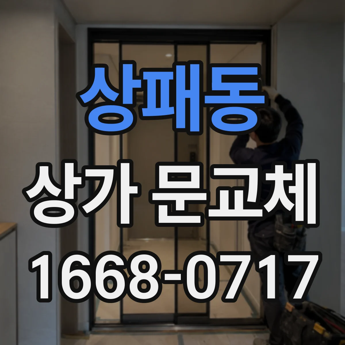 상패동 상가 문교체