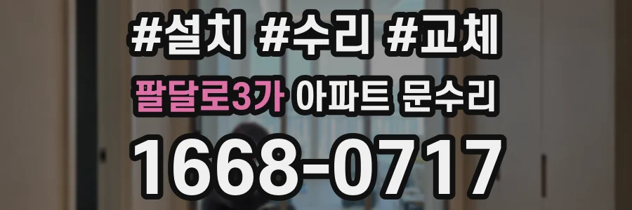 팔달로3가 아파트 문수리