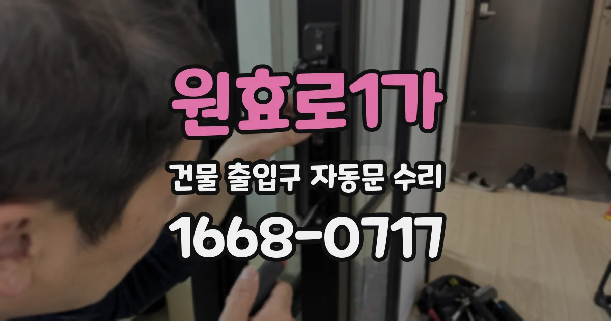 원효로1가 건물 출입구 자동문 수리