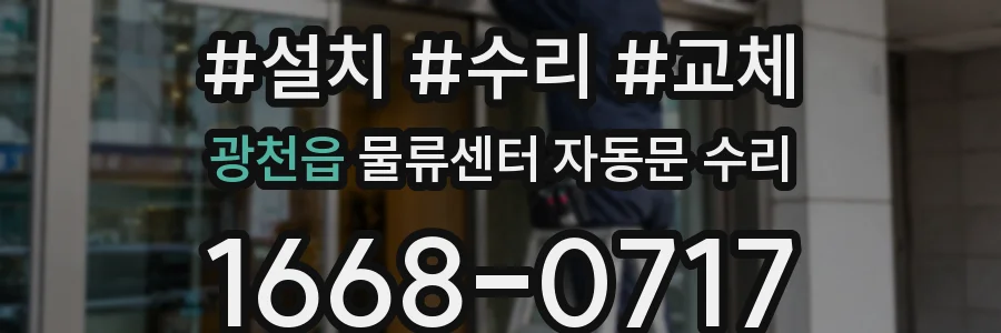 광천읍 물류센터 자동문 수리