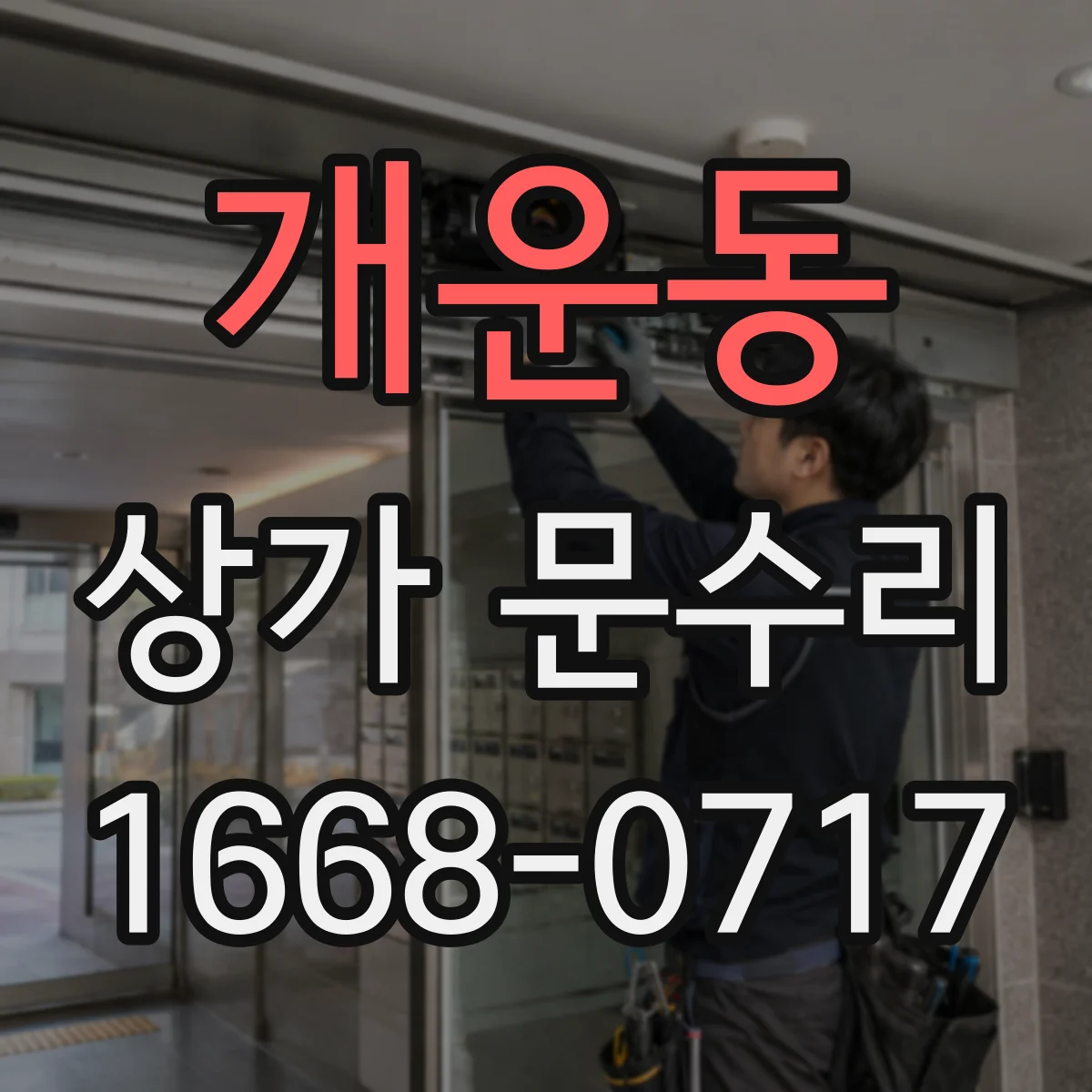 개운동 상가 문수리