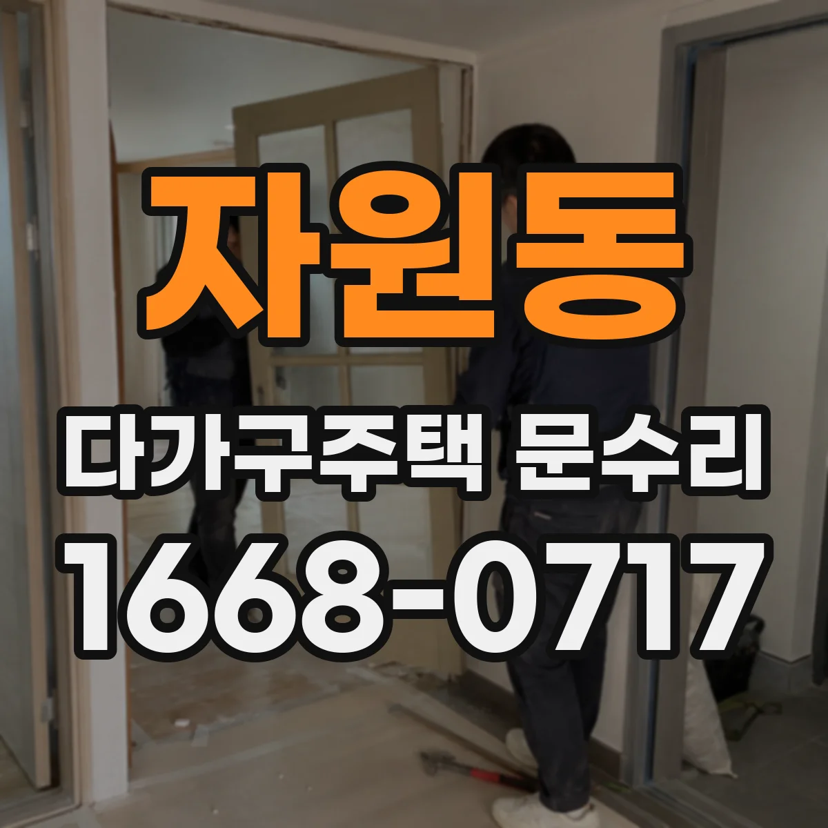 자원동 다가구주택 문수리