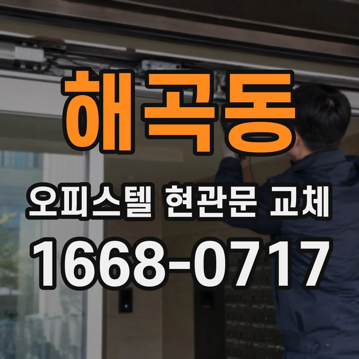 해곡동 오피스텔 현관문 교체