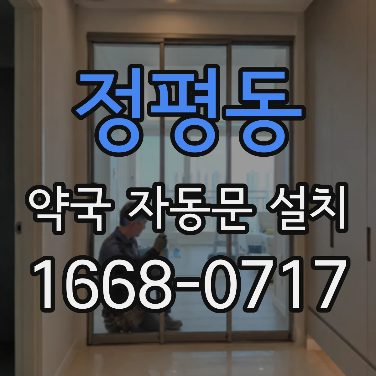 정평동 약국 자동문 설치