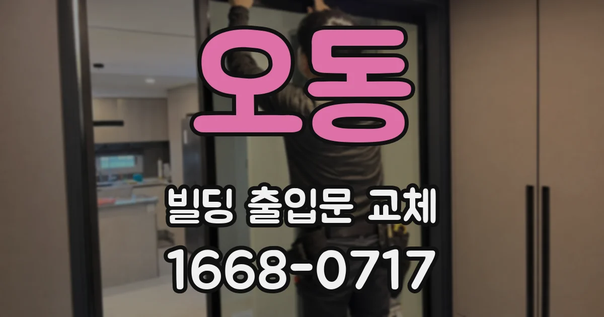 오동 빌딩 출입문 교체