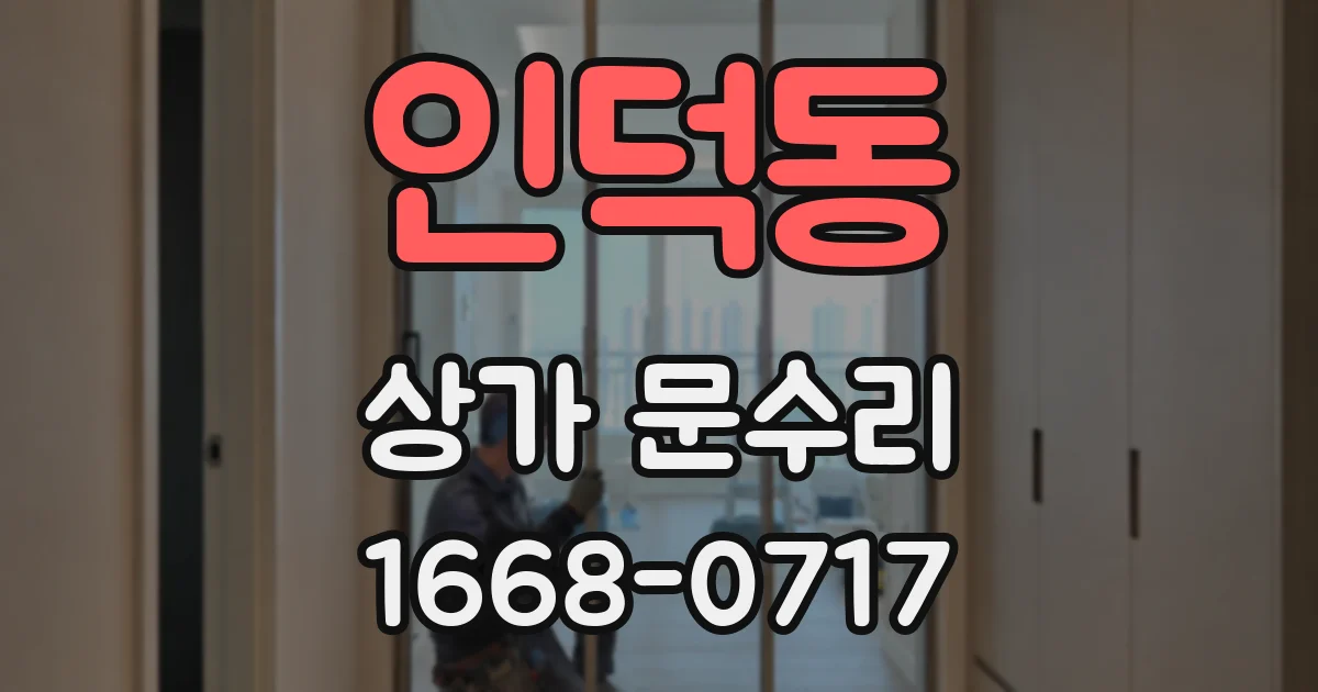 인덕동 상가 문수리