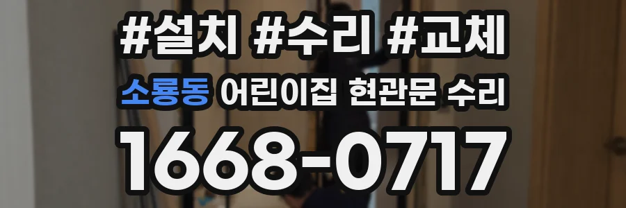 소룡동 어린이집 현관문 수리
