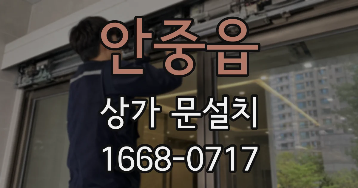 안중읍 상가 문설치