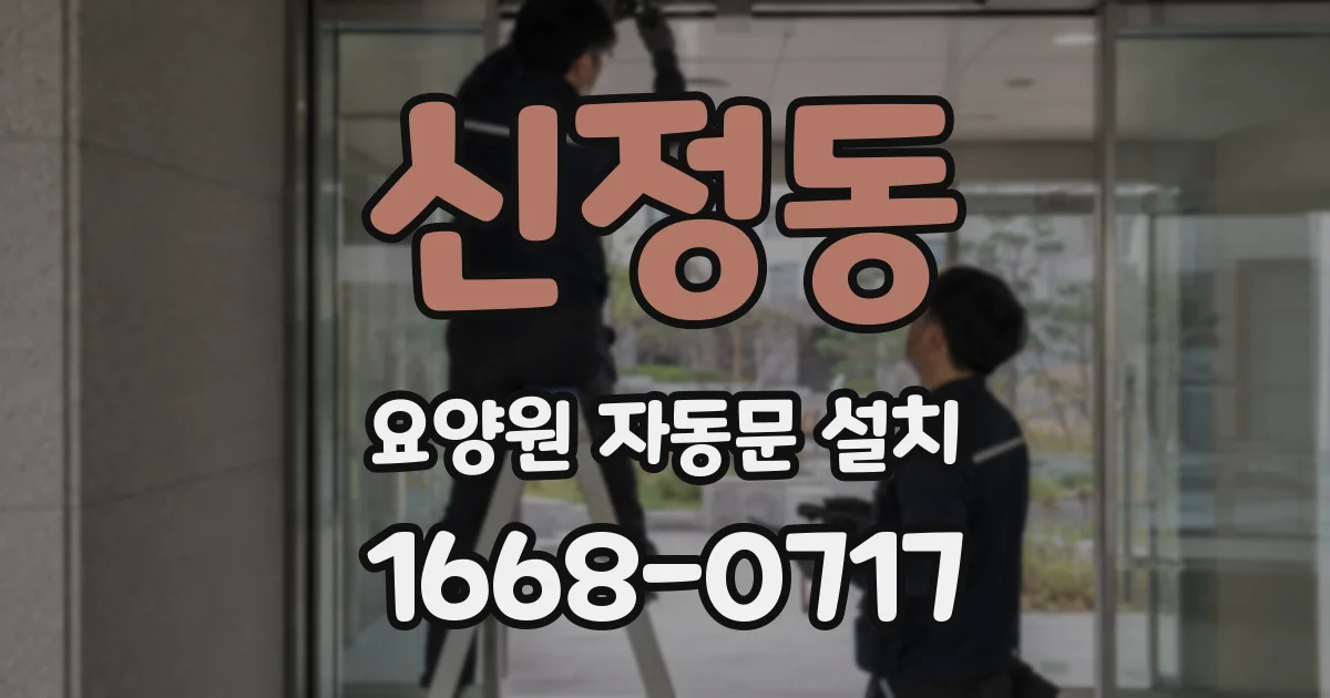 신정동 요양원 자동문 설치
