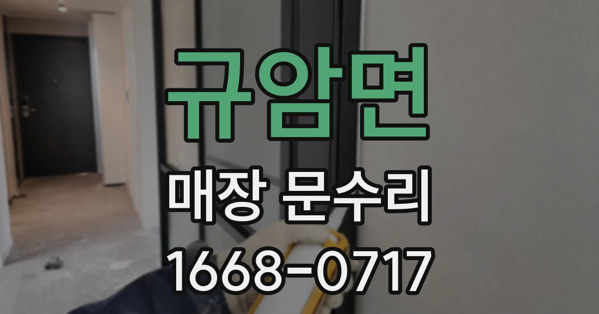 규암면 매장 문수리