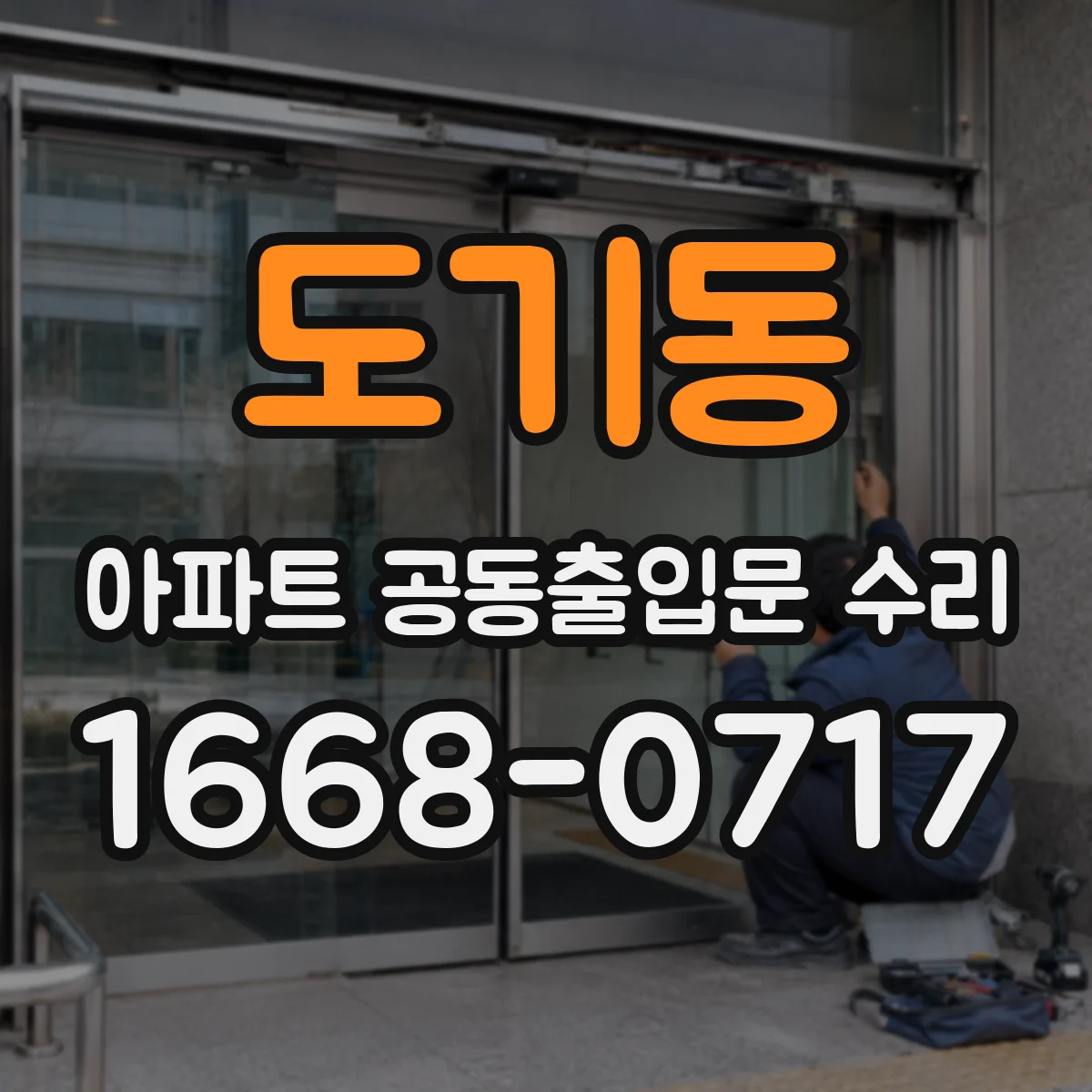 도기동 아파트 공동출입문 수리