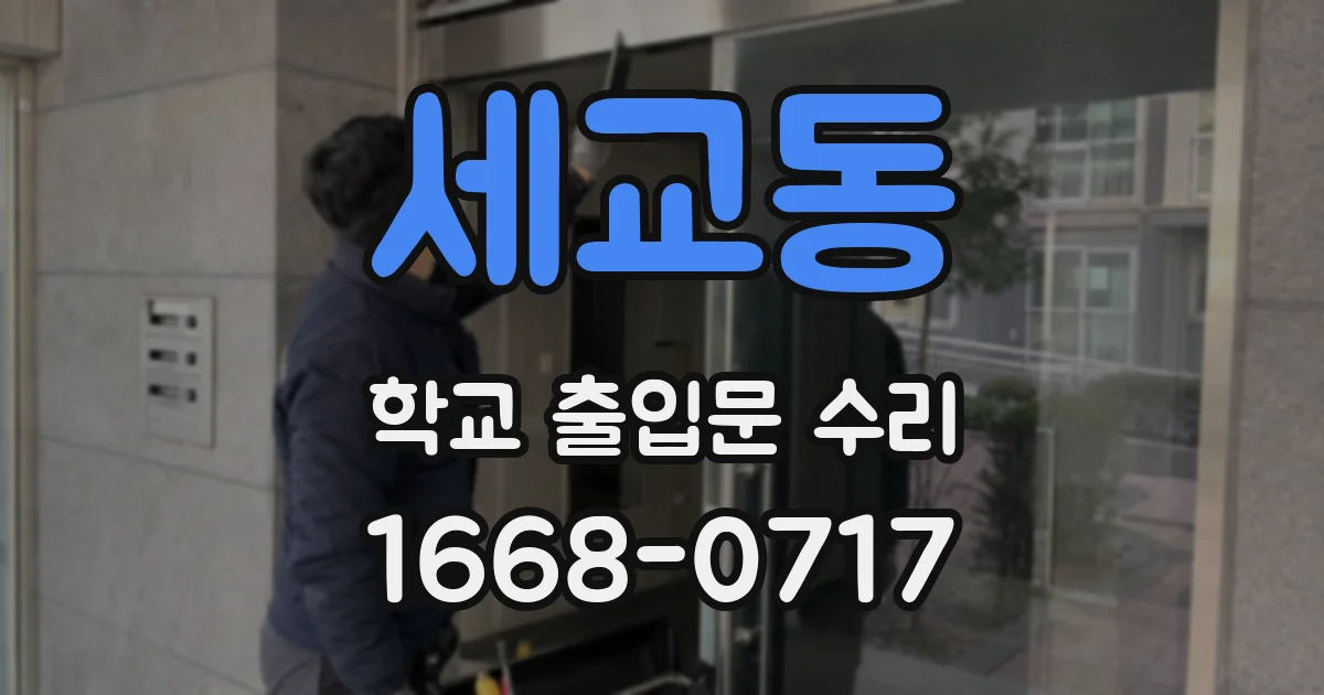 세교동 학교 출입문 수리