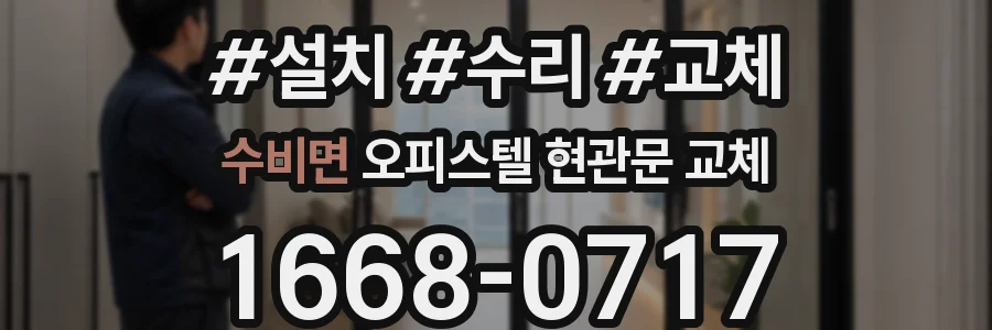 수비면 오피스텔 현관문 교체